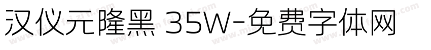 汉仪元隆黑 35W字体转换